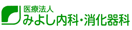 医療法人みよし内科・消化器科