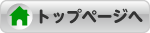 トップページへ