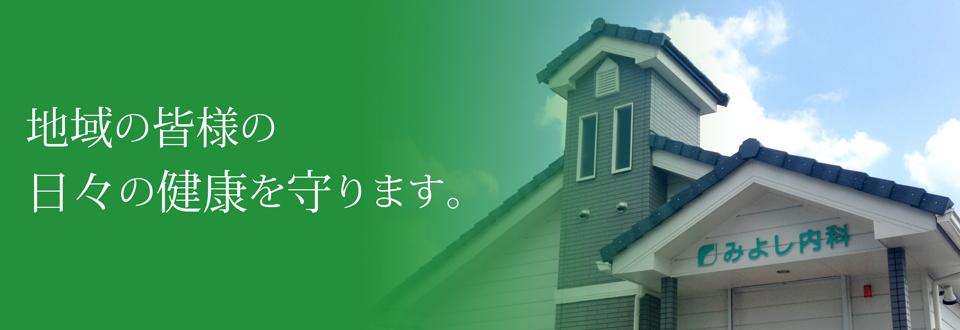 地域の皆様の日々の健康を守ります。